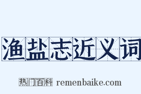 渔盐志近义词是什么意思的图片